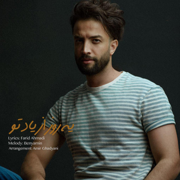 دانلود آهنگ یه روز از یاد تو دانلود آهنگ یه روز از یاد تو